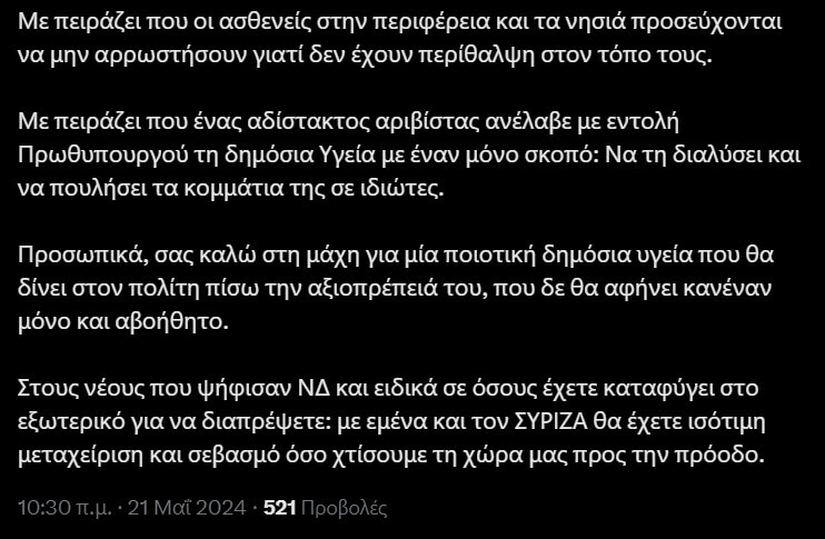 2ο μέρος από το σχόλιο του Στέφανου Κασσελάκη στις 21/5/2024 όπου καλεί σε μάχη για ποιοτική δημόσια υγεία και ισότιμη μεταχείριση για όλους.