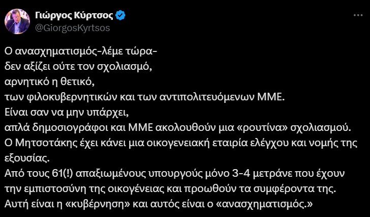 Η ανάρτηση του Γιώργου Κύρτσου στο X (πρώην Twitter) στις 10:14 AM · Jun 15, 2024, σχολιάζει τον ανασχηματισμό και τον συσχετίζει με οικογενειακά συμφέροντα του πρωθυπουργού.