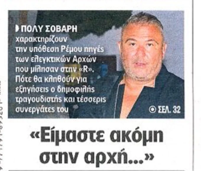 Το πρωτοσέλιδο "χτύπημα" της Real News του Νίκου Χατζηνικολάου για τον Αντώνη Ρέμο