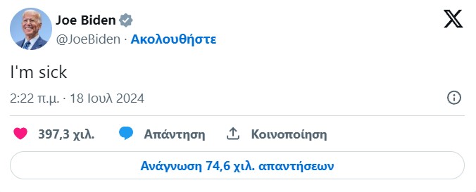 Μπάιντεν: Είμαι άρρωστος