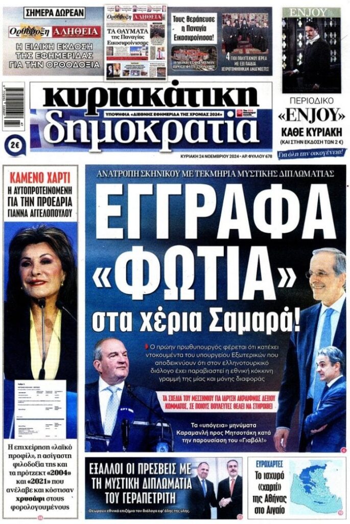 Το αποκαλυπτικό πρωτοσέλιδο της "δημοκρατίας"