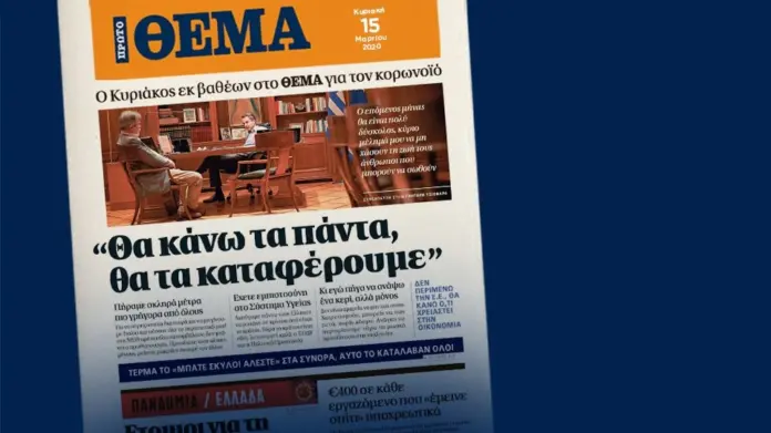 Πρώτο Θέμα