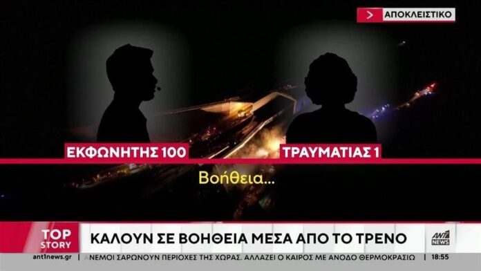 Νέο ηχητικό για τα Τέμπη