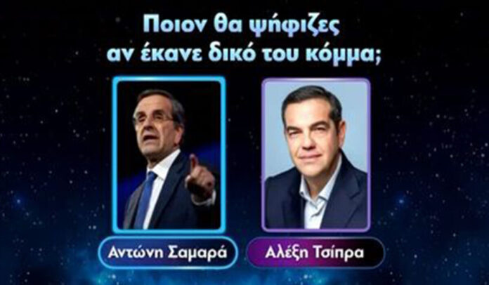Σαμαρά ή Τσίπρα;