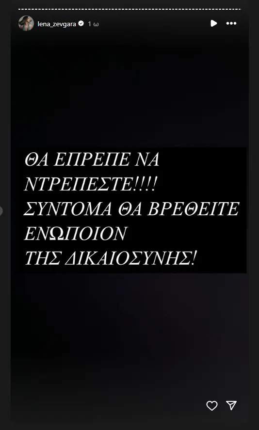 Η ανάρτηση της Λένας Ζευγαρά
