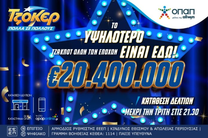 ΤΖΟΚΕΡ ΟΠΑΠ