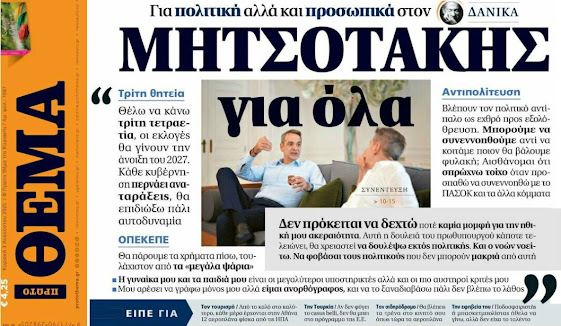 Γελάει ο κόσμος με τη συνέντευξη του Μητσοτάκη στο Πρώτο Θέμα