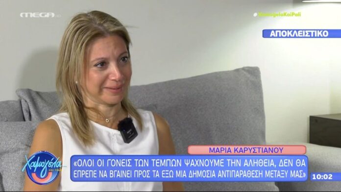Η Μαρία Καρυστιανού