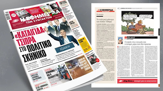 Εφημερίδα των Συντακτών